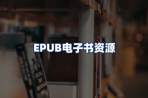 EPUB电子书资源