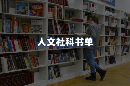 人文社科书单